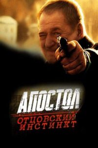 Апостол. Отцовский инстинкт 2014 on netflix