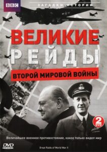 Great Raids of World War II 2006 on netflix