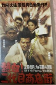 Hot Blooded Yakuza at the Shopping District! – Chapter 1: The Rage 1999 on netflix