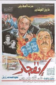 Iinfijar 1990 on netflix