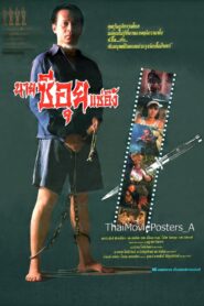 นายซีอุย แซ่อึ้ง 1991 on netflix