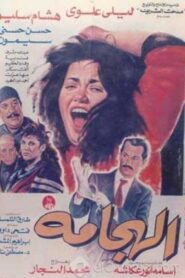Al Haggama 1992 on netflix