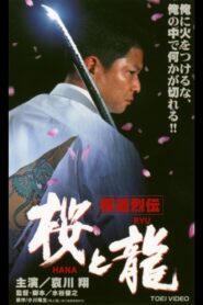 Gokudo Retsuden Sakura (HANA) and Dragon (RYU) 2001 on netflix