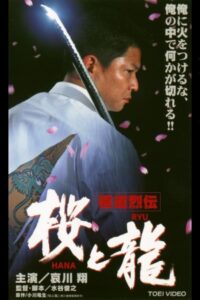 Gokudo Retsuden Sakura (HANA) and Dragon (RYU) 2001 on netflix