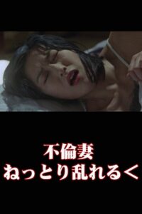 Unfaithful Wife: Sticky and Messy 2002 on netflix