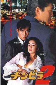 Dochinpira 2 1993 on netflix