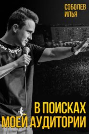 Ilya Sobolev: In Search of My Audience 2020 on netflix