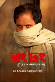 Rong Dhong 2024 on netflix