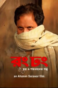Rong Dhong 2024 on netflix