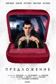 Предложение 2018 on netflix