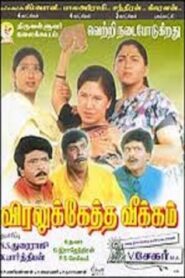 Viralukketha Veekkam 1999 on netflix