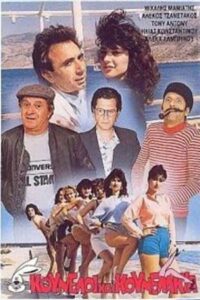 Kouneloi kai kounelakia 1987 on netflix
