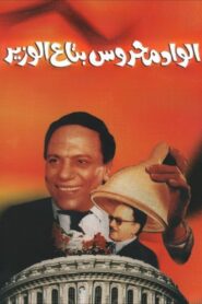 Mahrous the Minister’s Attaché 1999 on netflix