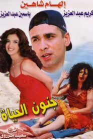 Gonoun El Hayah 2000 on netflix