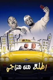 إطلع من مزاجي 2019 on netflix