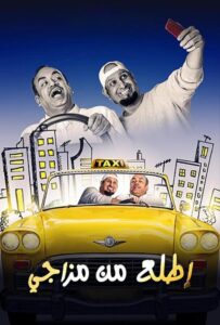 إطلع من مزاجي 2019 on netflix