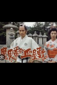 The Cursed Plate: Dish Mansion at Hell’s Banchō 1981 on netflix