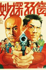 The Two Jolly Cops 1985 on netflix