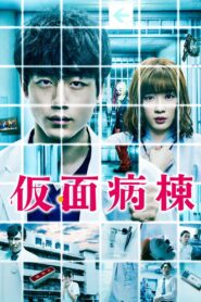 Masked Ward 2020 on netflix