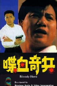 Bloody Hero 1991 on netflix