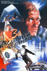 To the Last Limit 1991 on netflix
