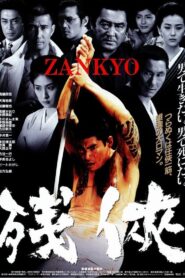 Zankyo 1999 on netflix