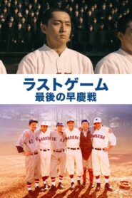 The Last Game: Waseda vs. Keio 2008 on netflix