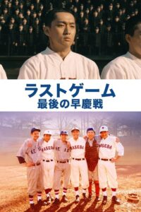 The Last Game: Waseda vs. Keio 2008 on netflix