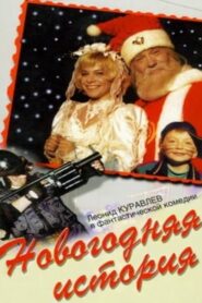 New Year’s Story 1997 on netflix
