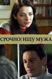 Срочно! Ищу мужа 2011 on netflix