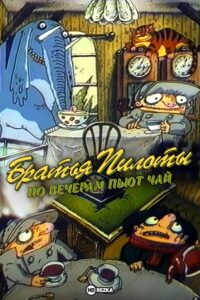 Pilot Brothers Drink Tea in the Evenings 1996 on netflix