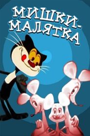 Baby Mice 1982 on netflix