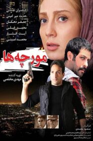 Moorcheha 2015 on netflix