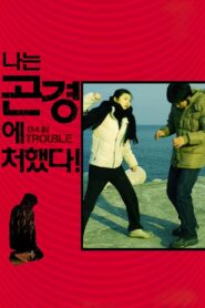 I’m in Trouble! 2009 on netflix