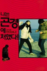 I’m in Trouble! 2009 on netflix