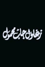 Zaghloul Gab Mahmoul 1999 on netflix