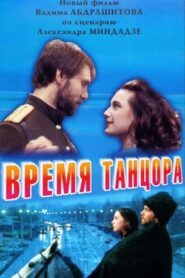 Time of a Dancer 1998 on netflix
