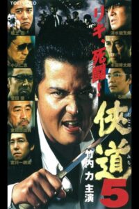 Otoko Michi 5 2001 on netflix