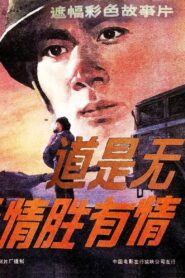 道是无情胜有情 1983 on netflix