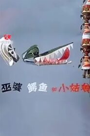 巫婆、鳄鱼和小姑娘 1985 on netflix