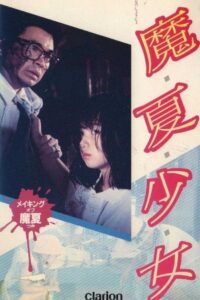 Manatsu Girl 1987 on netflix