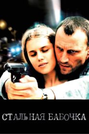 Steel Butterfly 2012 on netflix