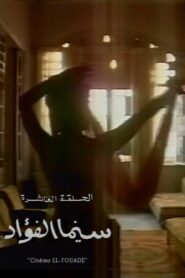 Cinema Fouad 1993 on netflix