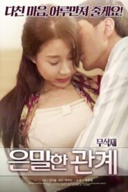 은밀한 관계 2019 on netflix
