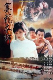 赛龙夺锦 1999 on netflix