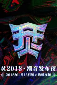 烎·2018潮音发布夜 2018 on netflix