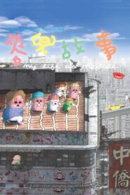 My Life as McDull 2001 on netflix