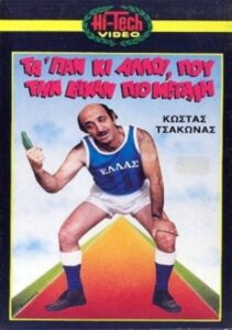 Μας τα ‘παν κι άλλοι που την είχαν πιο μεγάλη 1987 on netflix