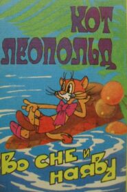 Кот Леопольд во сне и наяву 1984 on netflix
