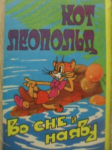 Кот Леопольд во сне и наяву 1984 on netflix